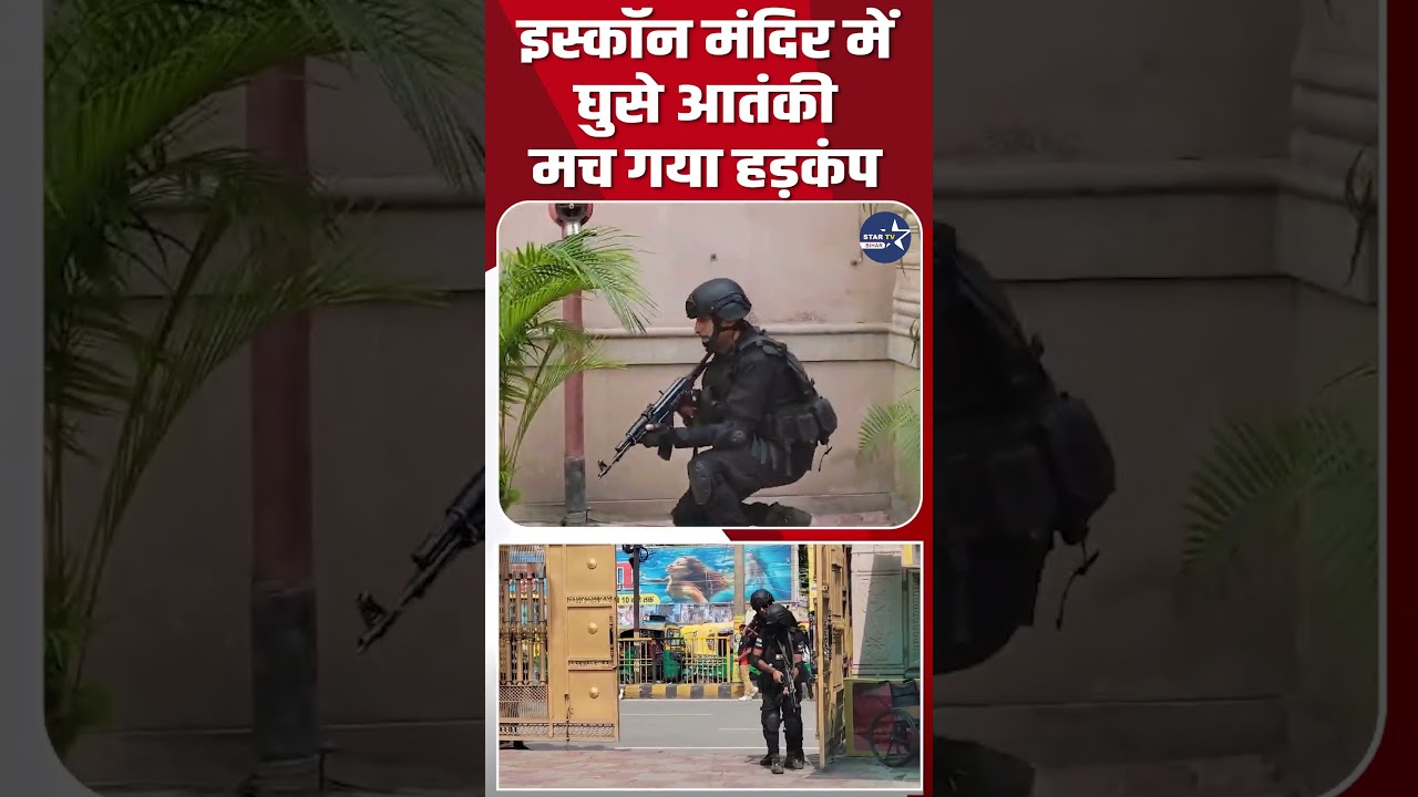 Patna Temple Security Mock Drill:एटीएस ने तीन आतंकियों को मार गिराया..