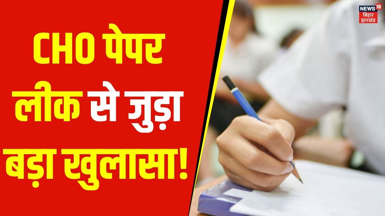 CHO Paper Leak : पेपर लीक से जुड़ा हो गया बड़ा खुलासा ! | Bihar News | BPSC | Nitish Kumar | Top News