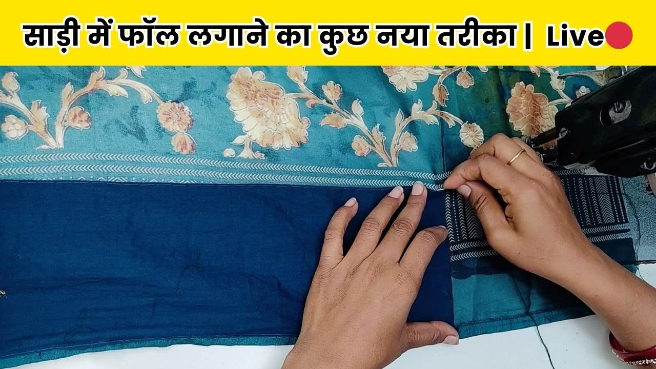 साड़ी में फॉल लगाने का कुछ नया तरीका | Saree me fall kaise lgaye | How to stitch saree fall | Live🔴