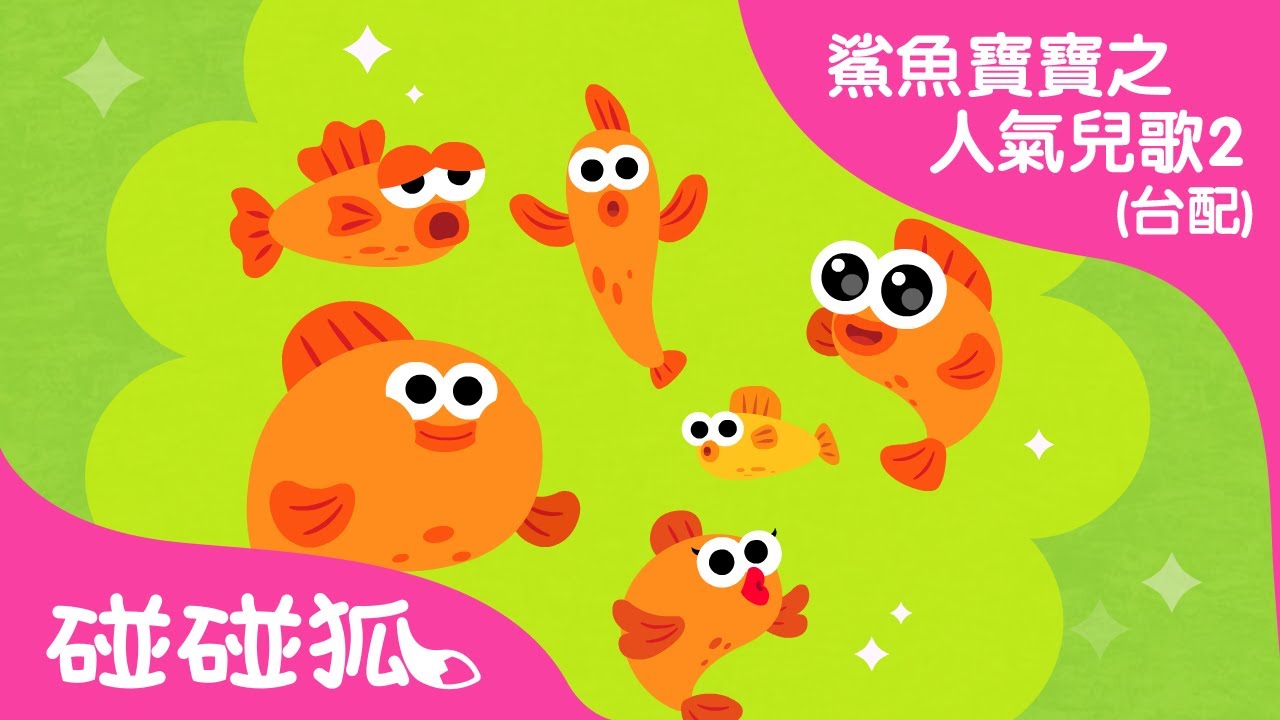 六條小魚 | 最新兒歌 | 數字123 | 鯊魚寶寶之人氣兒歌2 臺灣配音 | 碰碰狐PINKFONG