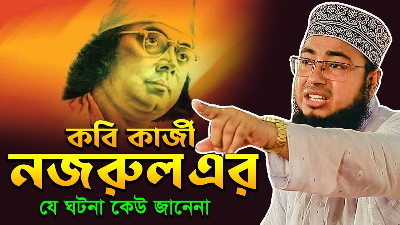 কবি কাজী নজরুল এর যে ঘটনা কেউ জানেনা ⁉️ মুফতি জহিরুল ইসলাম ফরিদী নতুন ওয়াজ ২০২৪johirul islam foridi