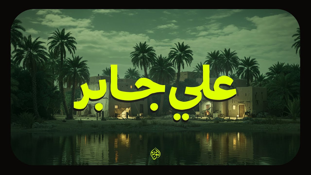 حين يتلو الشيخ علي جابر… تملأ السكينةُ القلوب وتصفو الأرواح 🎧