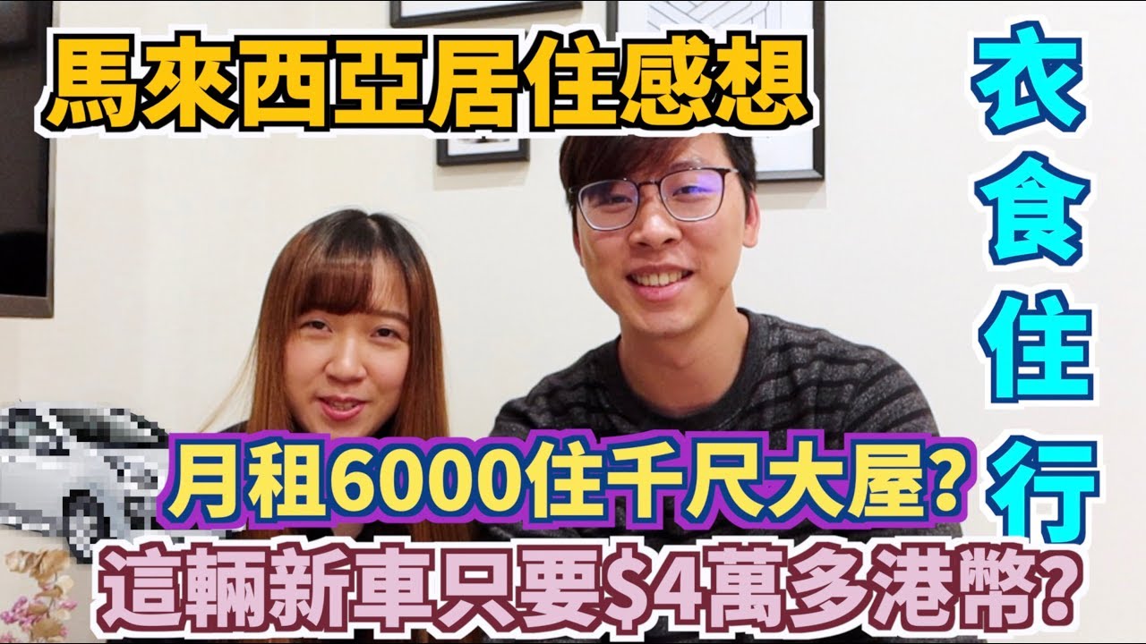 【馬來西亞居住感受】月租6000入住富人區千尺大屋？這一輛新車只要4萬多港幣？ 馬來西亞的衣食住行！ #MM2H