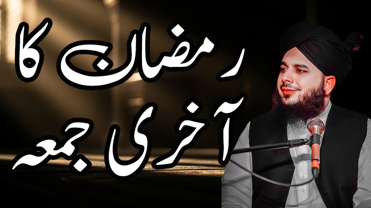 Ramzan Ka Akhri Jumma | Peer Ajmal Raza Qadri | Jumma tul Widah | Emotional Bayan | Pir Ajmal Raza