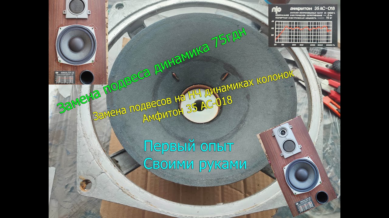 Амфитон 35АС-018 Замена подвесов на динамиках 75ГДН, своими руками. Первый раз.