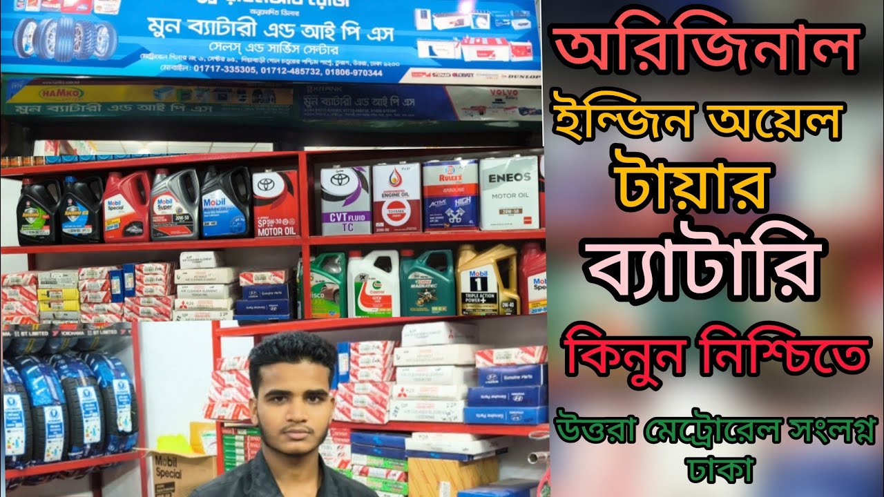 Original Engine Oil,Tyre, Battery Shop in Bangladesh #engineoil #battery#tyre#tranding#market #video