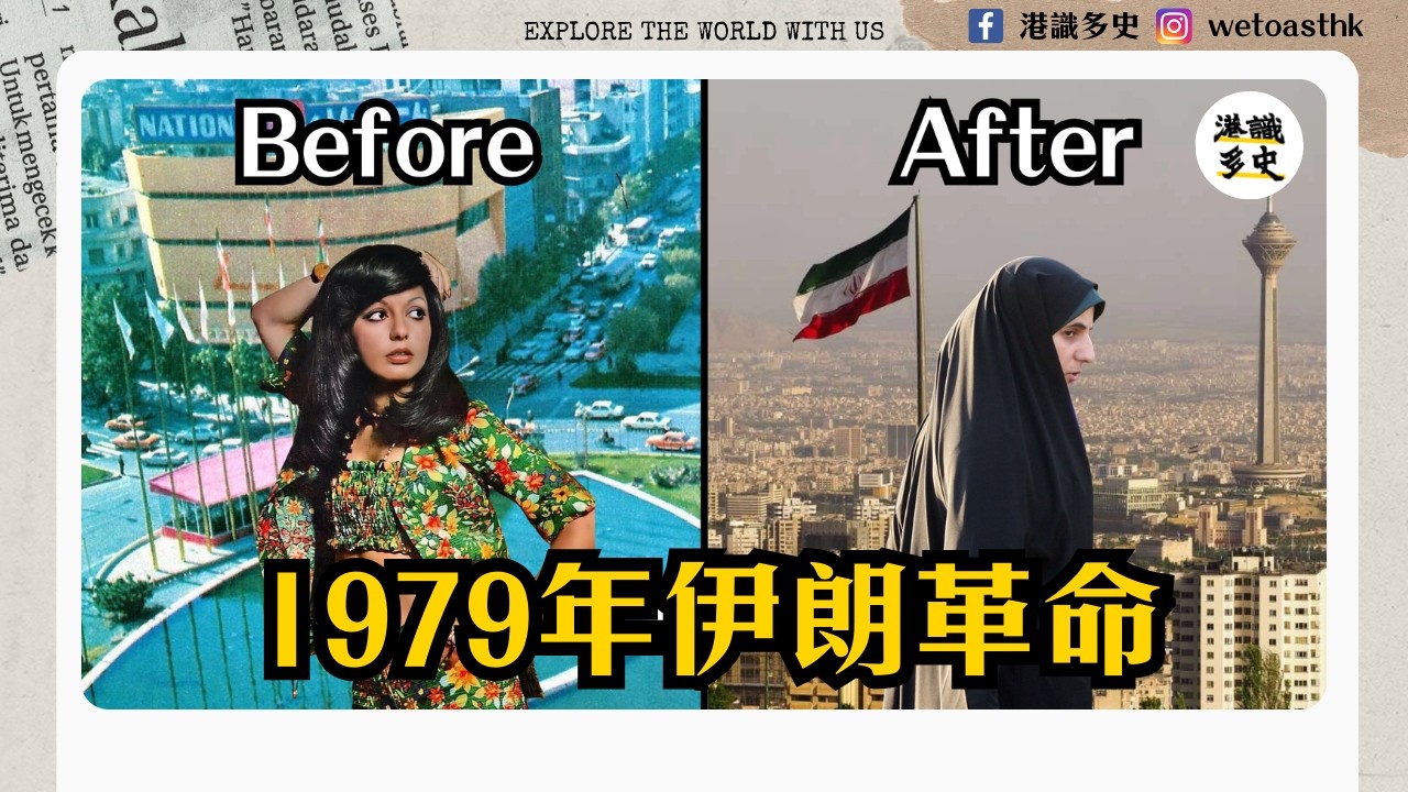 【中東歷史】為何伊朗曾是最西化的中東國家，現在會變成這樣？｜巴勒維國王對上高美尼｜1979年伊朗革命完整故事