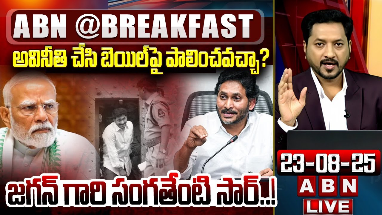 🔴LIVE: అవినీతి చేసి బెయిల్‌పై పాలించవచ్చా?  జగన్ గారి సంగతేంటి సార్..! || YS Jagan || MODI || ABN