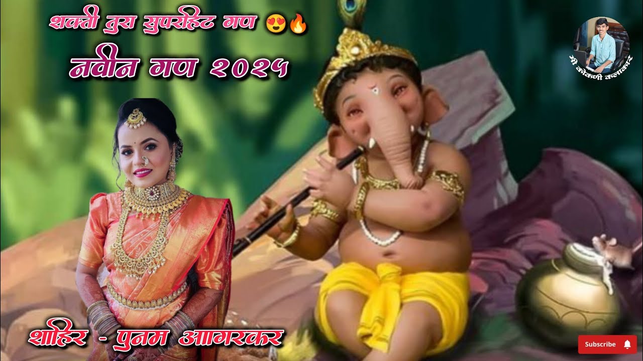 GAN ❤️ | शाहीर पुनम आगरकर | गणपती गीत | marathi song | Shakti tura 2025