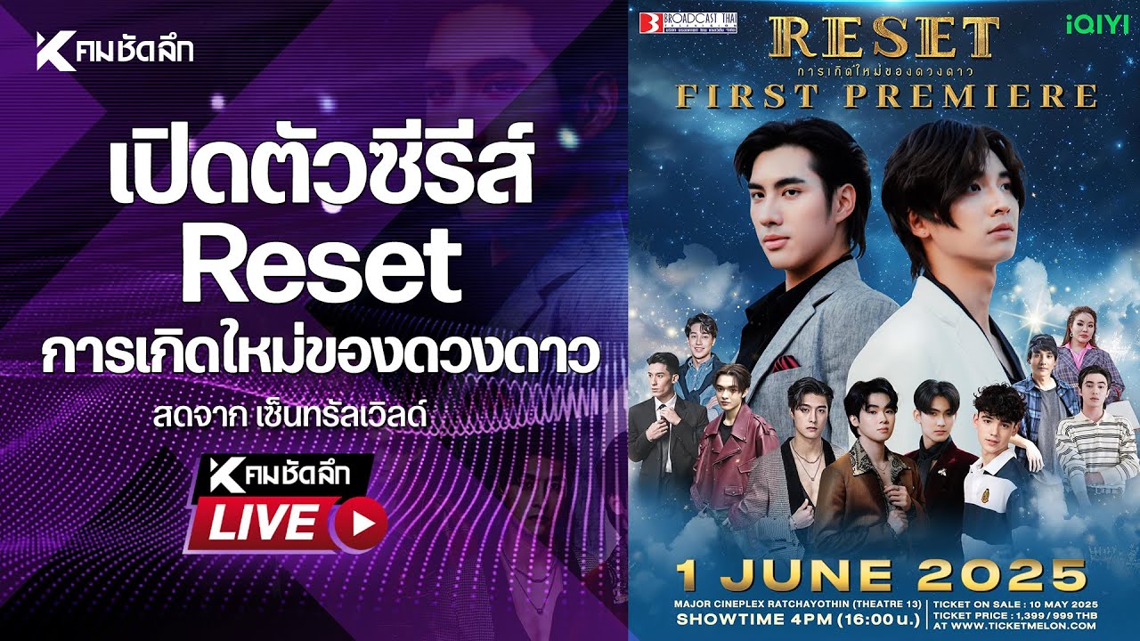 LIVE ปีเตอร์แพน - ปอนด์ นำทีมบวงซีรีส์ RESET #ซีรีส์วาย