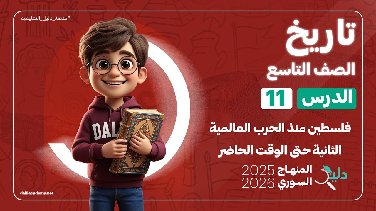 التاريخ تاسع | فلسطين منذ الحرب العالمية الثانية حتى الوقت الحاضر | الدرس 11 المنهاج السوري الجديد