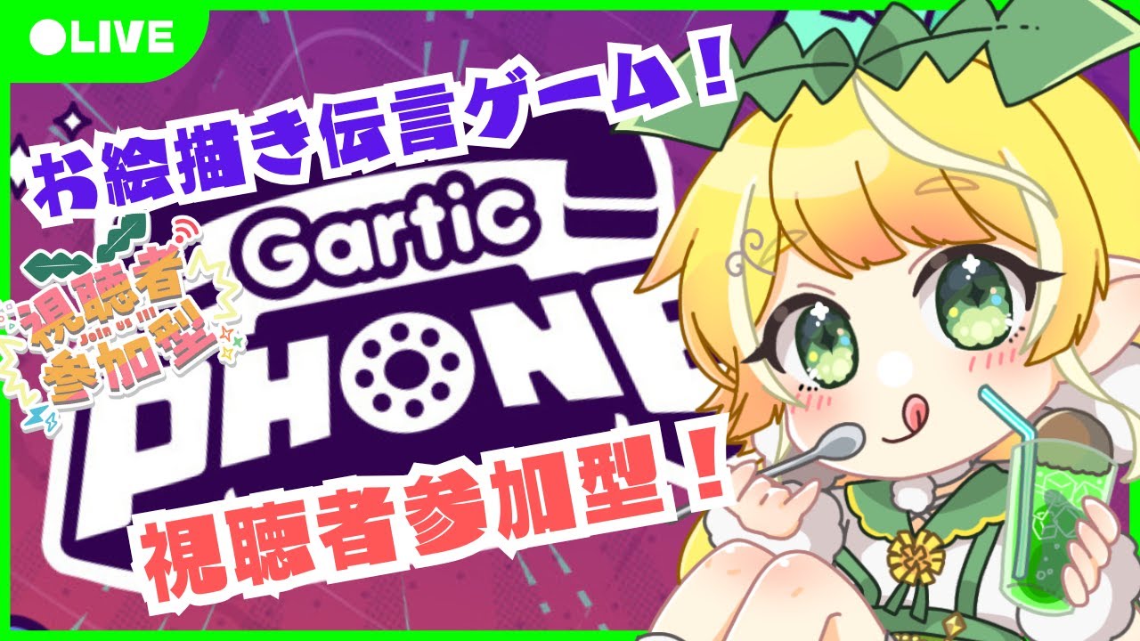 【#garticphone】春がやってきた！？おえかき伝言ゲーム！【#視聴者参加型】