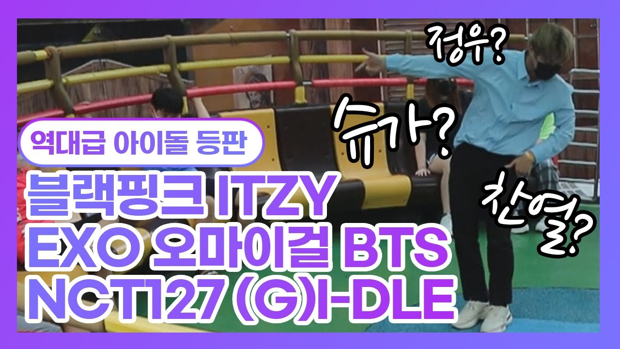 저 사람은 누구지??!ㅣBTS 블랙핑크 ITZY TWICE EXO 오마이걸 청하 NCT127 (G)I-DLEㅣ랜덤댄스 플레이 IDOL DANCE