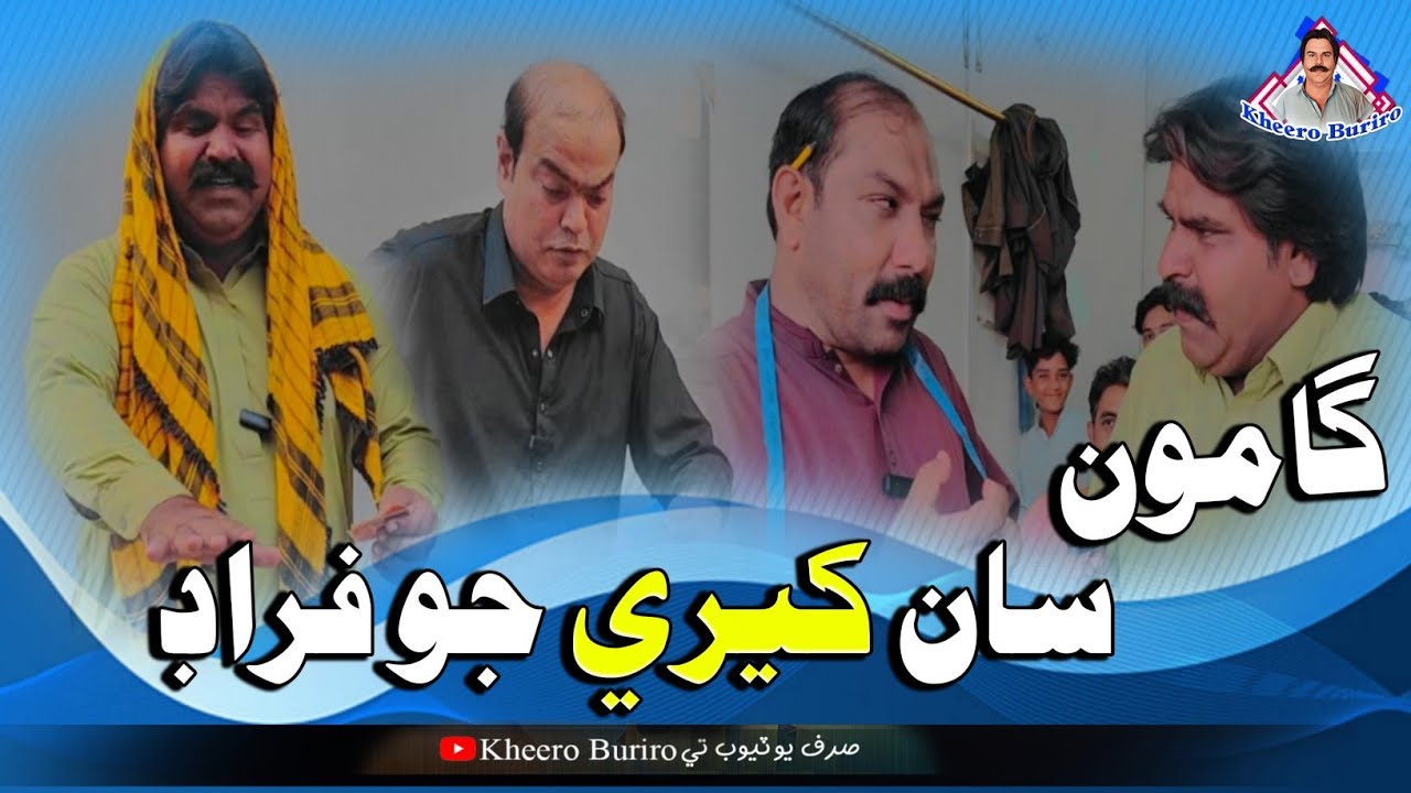 Gamoo Saan Kheero Jo Ferad | Asif Pahore Gamoo | Kheero New Comedy Vide