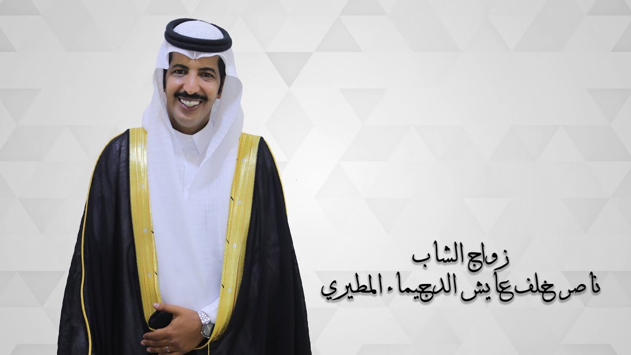 زواج الشاب ناصر خلف عايش الدجيماء المطيري