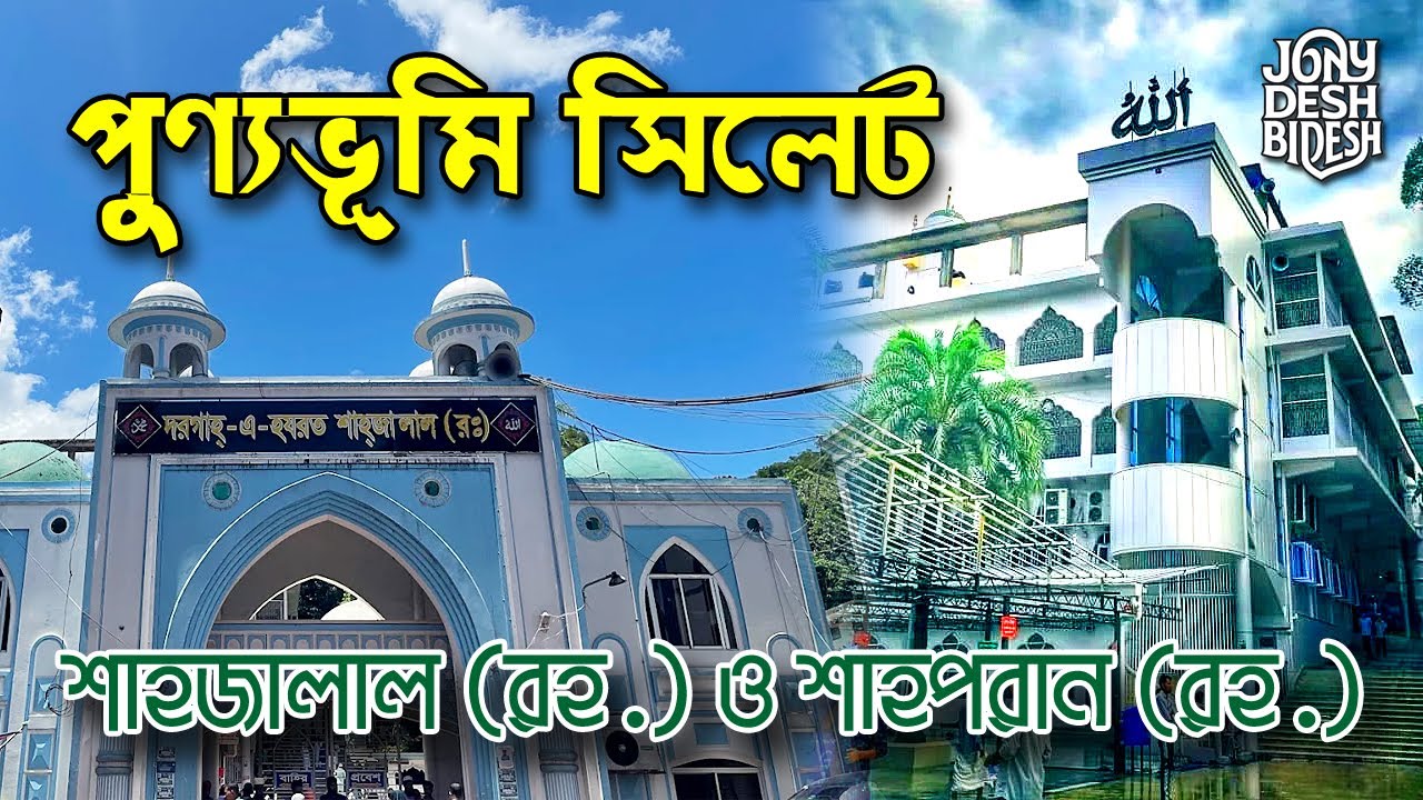 হযরত শাহজালাল ও হযরত শাহপরান (রহ.) মাজার জিয়ারত | পুণ্যভূমি সিলেটে এক আত্মিক ও স্মরণীয় দিনের গল্প