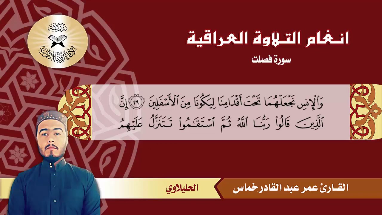 سورة فصلت  - القارئ عمر عبد القادر خماس -  الحليلاوي