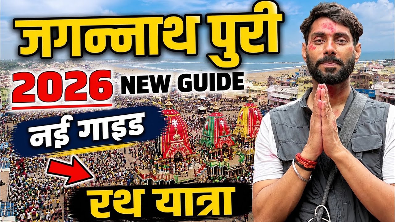 Jagannath Puri Rath Yatra 2026 | Jagannath Dham I Jagannath Puri | Jagannath Complete Tour Guide