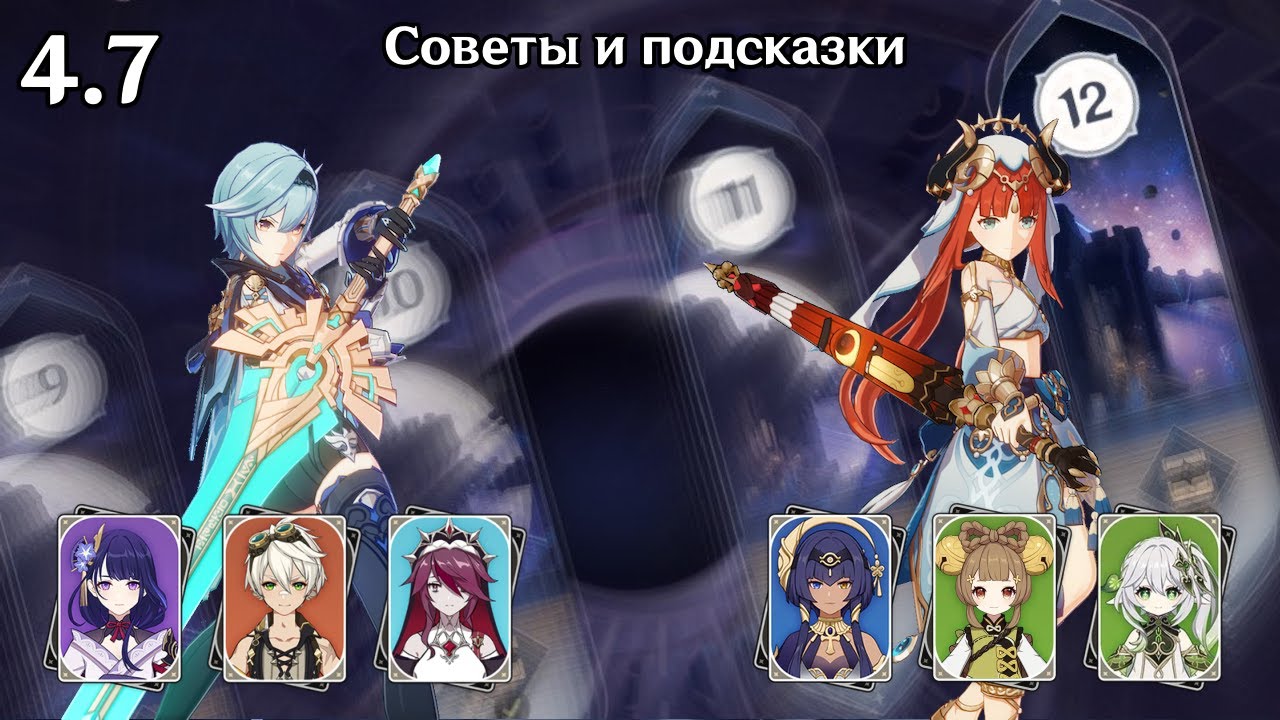 Эола с Райдэн и Нилу через Кандакию (Genshin Impact 4.7 Витая Бездна 12 этаж)
