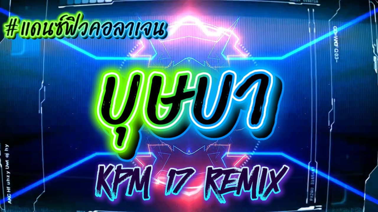 บุษบา #แดนซ์มันๆ #ฟิวคอลลาเจน #edm 