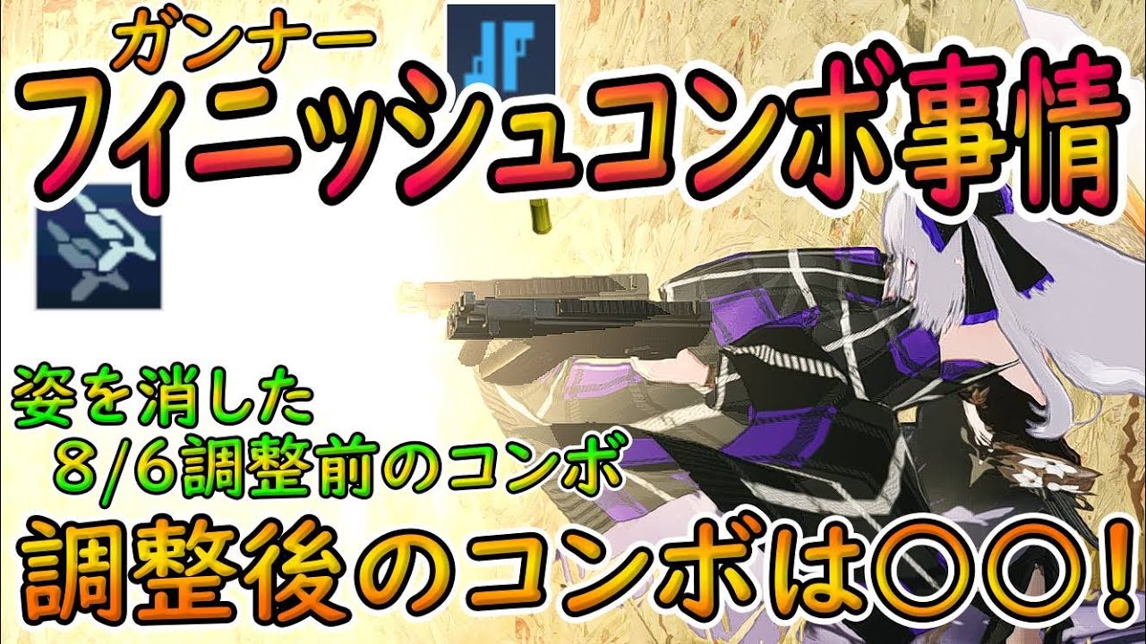 【PSO2NGS】8/6調整以降ガンナーのフィニッシュコンボに激変？！　楽と安定を取るか、難しいけど火力を取るか、自由度増したガンナー！【ゆっくり実況】