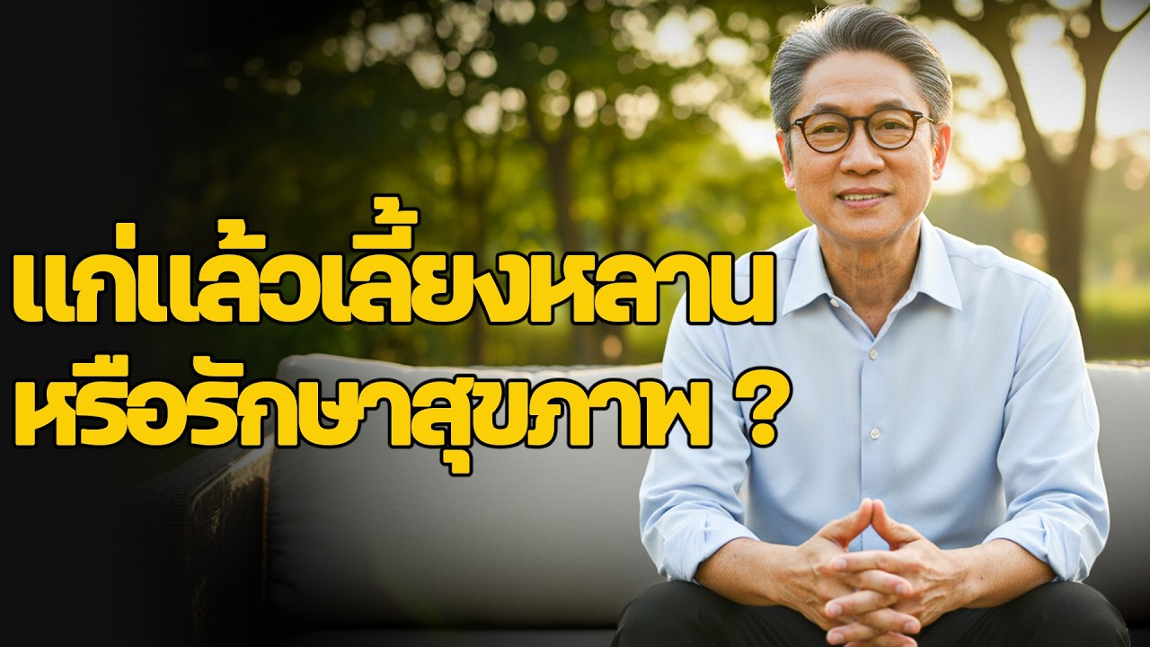 ฟังแล้วได้คิด — แก่แล้วควรเลี้ยงหลานหรือรักษาสุขภาพ