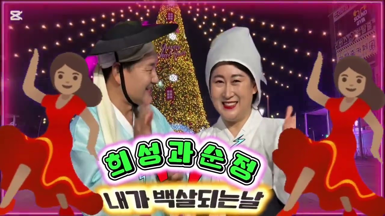 #내가백살되는날 희성과순정원곡