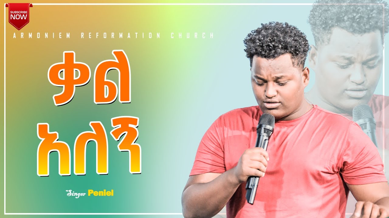 ቃል አለኝ || ዘማሪ ጵንኤል ... ድንቅ አምልኮ || Gospel Singer Peniel … Amazing Worship @ARC