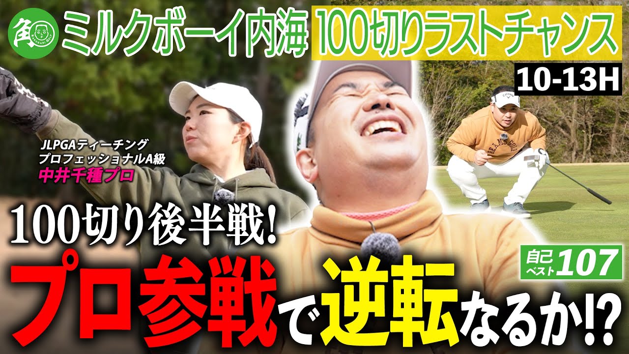 【ピンチ!!】後半ハーフ50切り必須！崖っぷちの内海にプロ参戦で大逆転なるか？｜ミルクボーイ内海の角刈りゴルフ #86