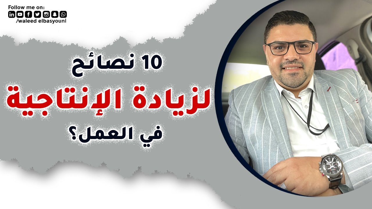 أهم 10 نصائح لزيادة الانتاجية في بيئة العمل