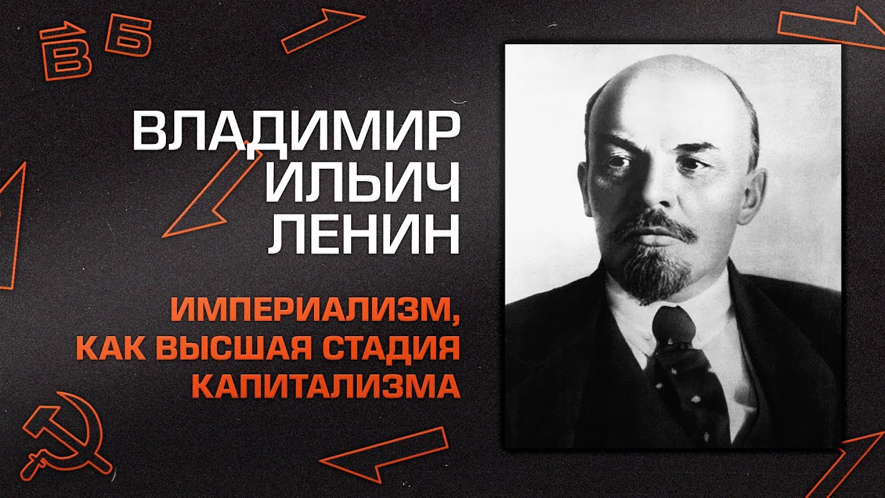 Владимир Ильич Ленин 
