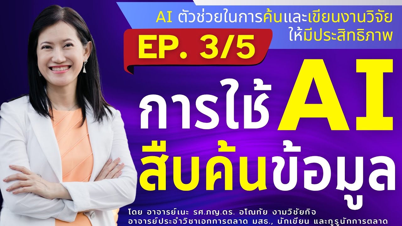 ✨ SciSpace AI ตัวช่วยค้นวรรณกรรมยุคใหม่ที่นักวิจัยห้ามพลาด! ✅ ใช้งานง่าย ได้ผลลัพธ์เป๊ะ! (EP.3/5)