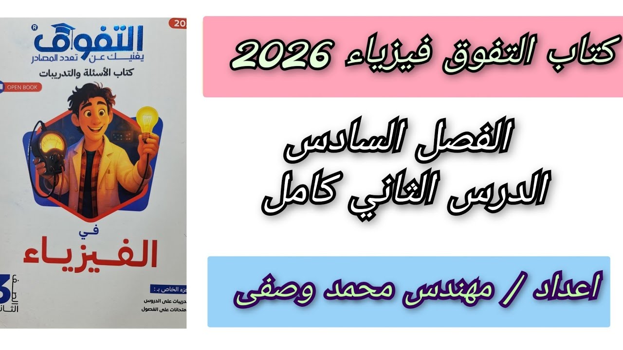 حل كتاب التفوق فيزياء 2026 الفصل السادس الدرس الثانى كامل 