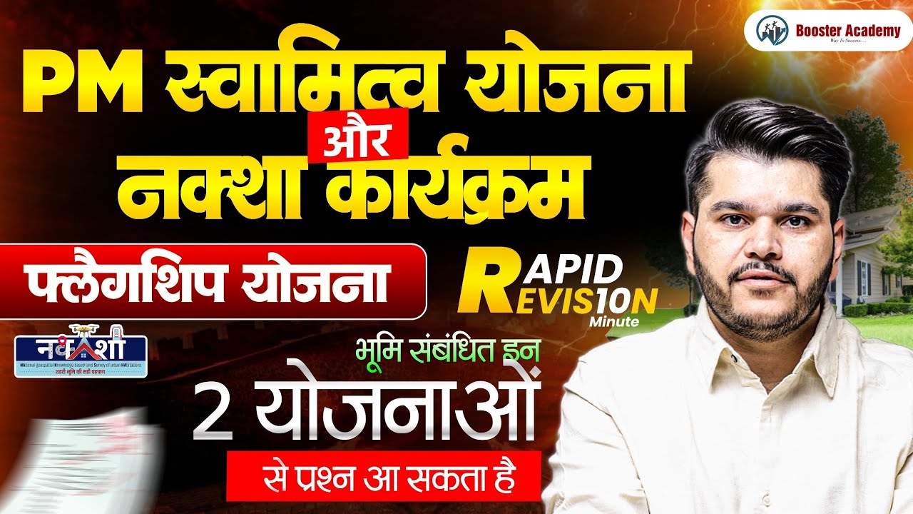 PM SWAMITVA yojana | NAKSHA कार्यक्रम  | Flagship Yojana | Rapid Revision in 10 Mins 