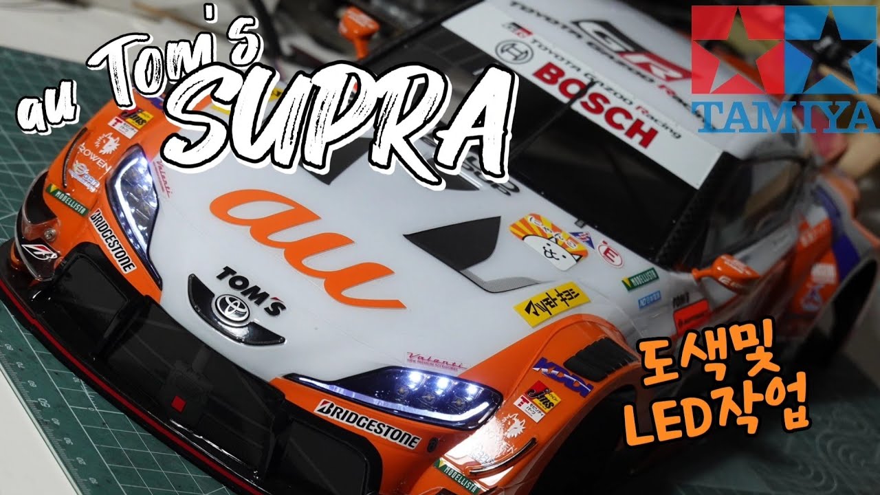 Toyota au TOM'S GR Supra TAMIYA RC카 바디 도색 타미야 도요타 톰즈 GR 수프라