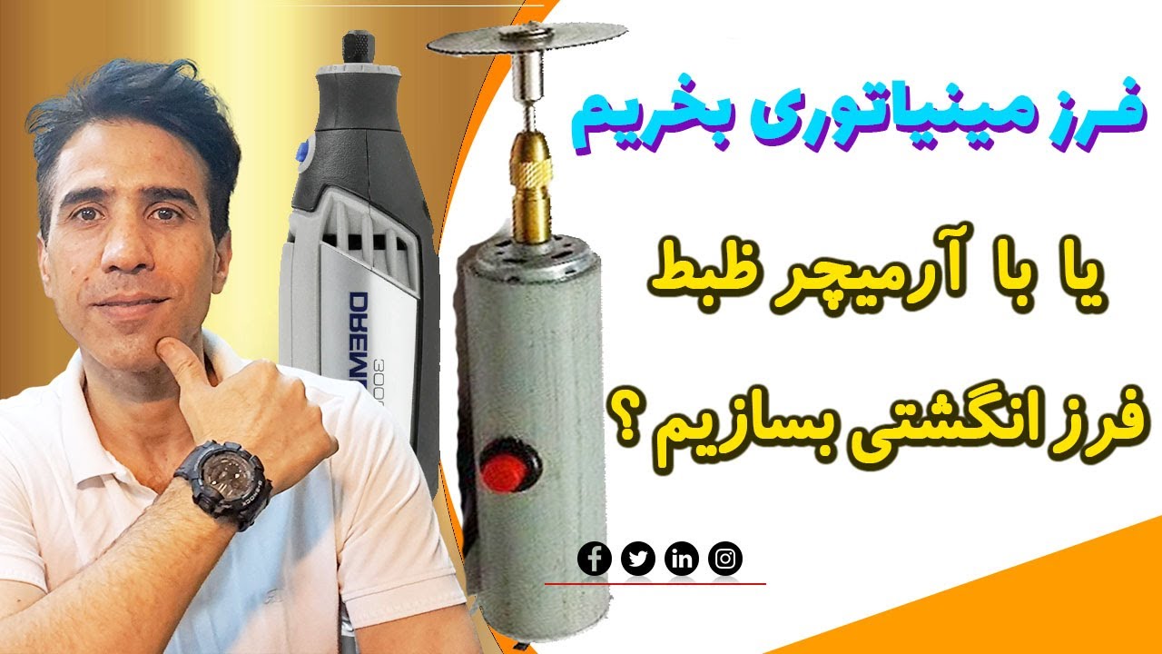چکار کنیم؟ فرز مینیاتوری بخریم یا آرمیچر رو تبدیل به فرز انگشتی کنیم ؟ 😍