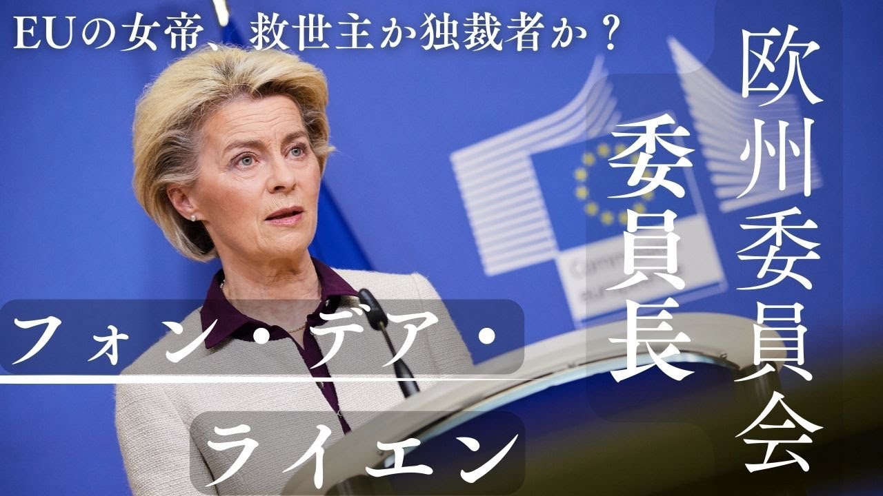 EUの女帝、フォン・デア・ライエンは救世主か独裁者か？