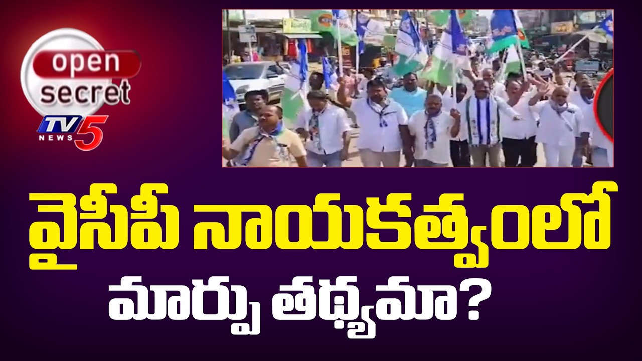 Open Secret: మార్పు తథ్యమా? Is Change Of YCP Leadership Is Must In Payakaraopet Constituency? | TV5