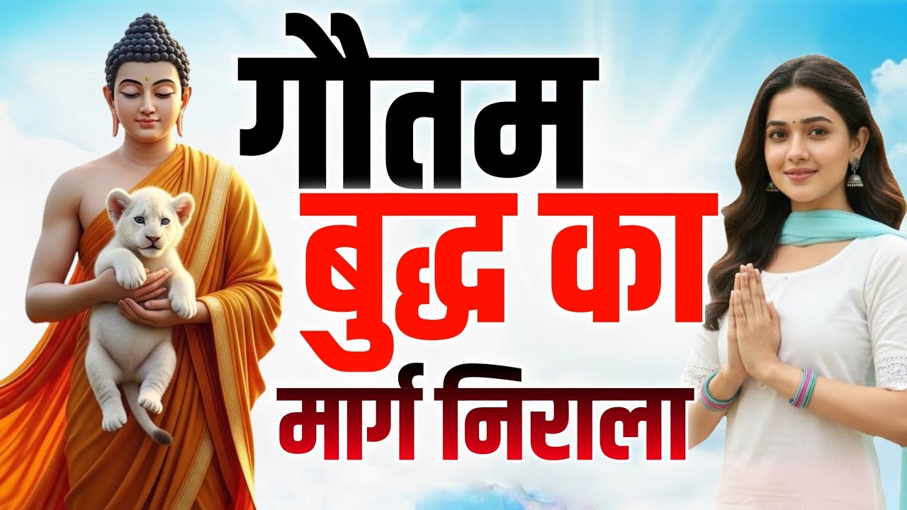 हर सुबह उठते ही सुने ये बुद्ध जी का प्यारा भजन || गौतम बुद्ध का मार्ग निराला || Latest Buddha Song 