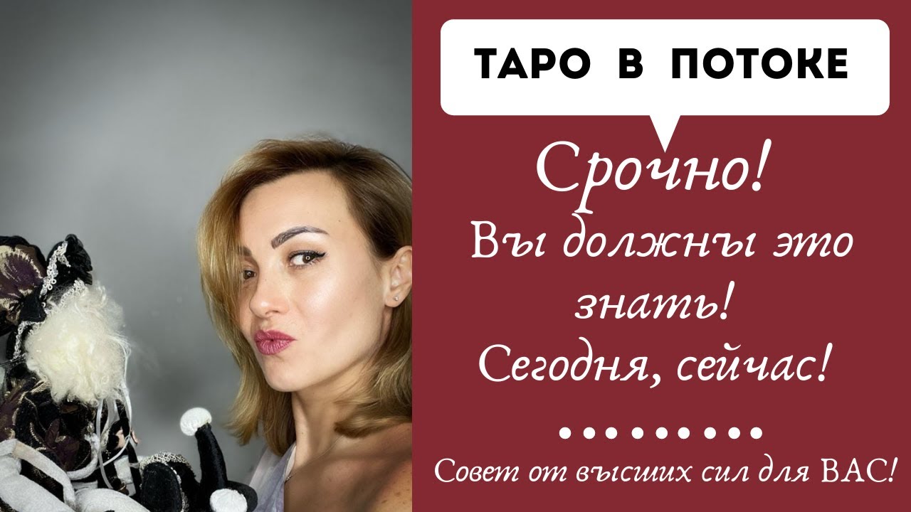 Срочно! Вы должны это знать! Сегодня, сейчас! Совет от высших сил для ВАС!