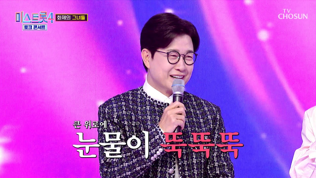 🚨트롯 시리즈 징크스🚨 MC 성주가 울면 잘 된다더라👏🏻 TV CHOSUN 260402 방송 | [미스트롯4 토크콘서트 &ndash; 2회] | TV조선