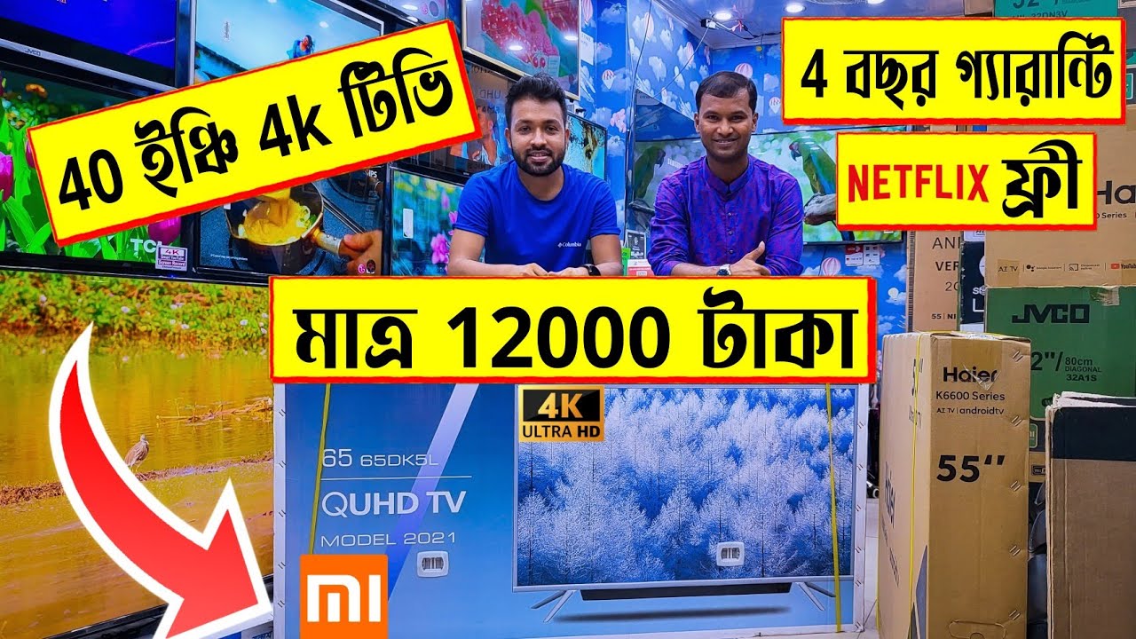 40 ইঞ্চি 🔥4K স্মার্ট টিভি 12000 টাকা | টিভি কিনলেই Netflix ফ্রী | 4K smart TV price in Bangladesh