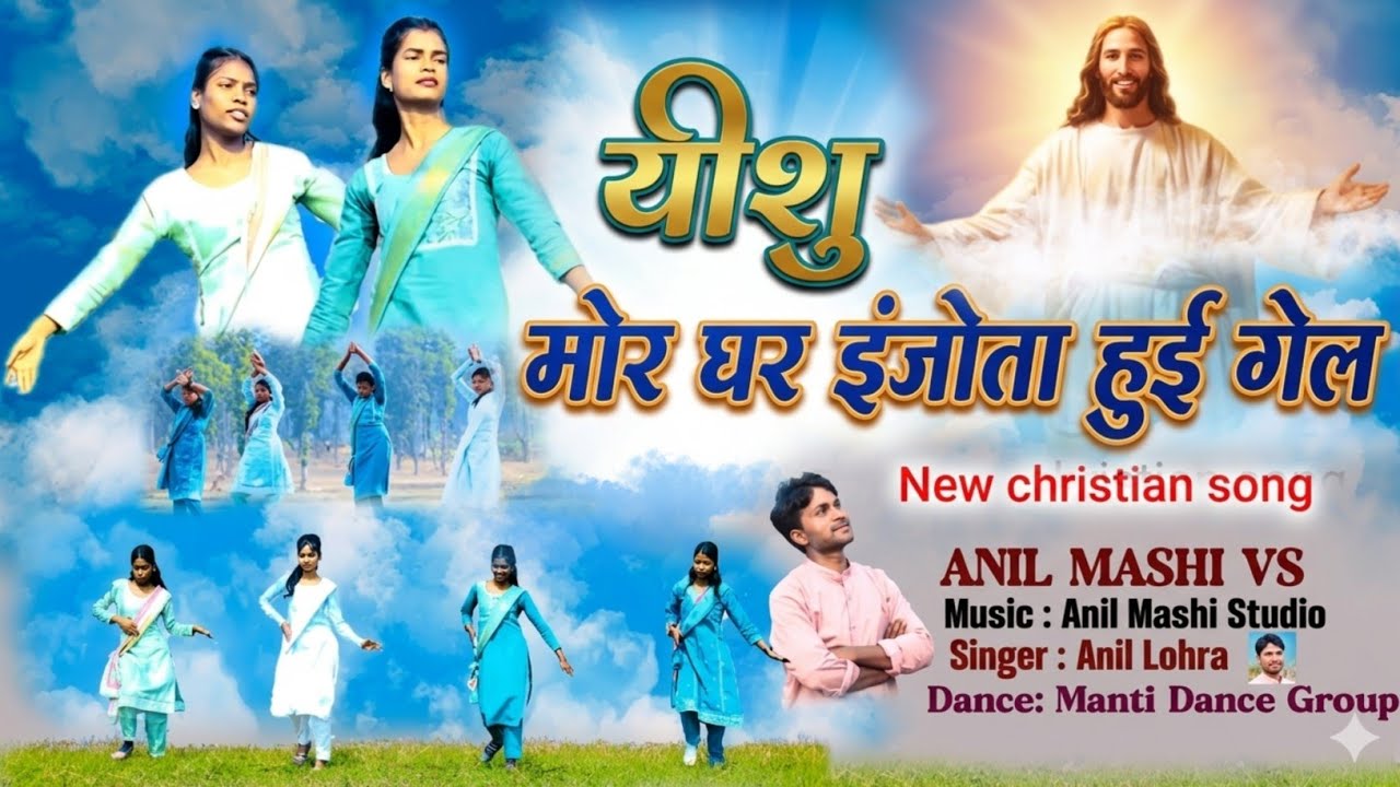 yeshu tor awek se/new sadri christian song/singer anil lohra/present anil mashi vs/gospel song 
