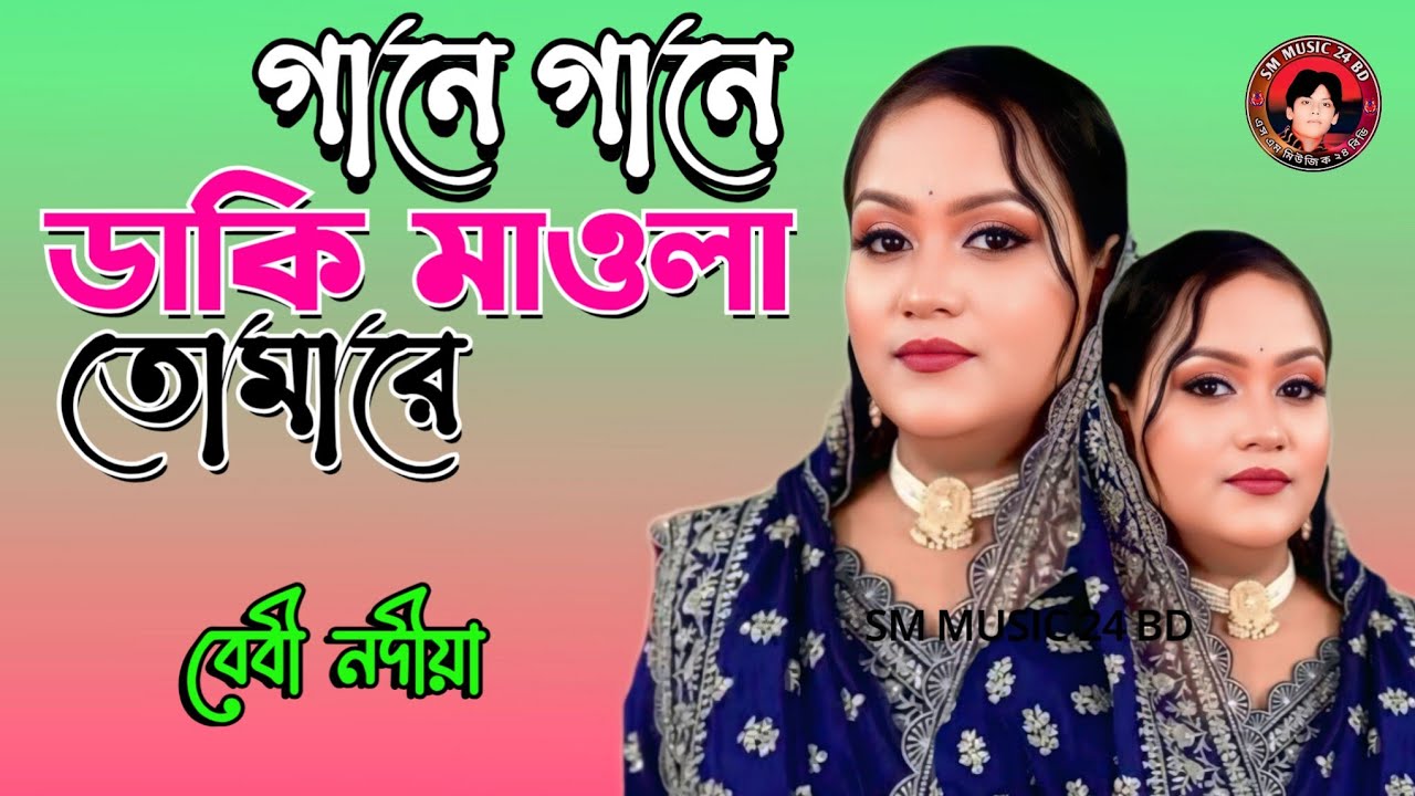 গানে গানে ডাকি মাওলা তোমারে | Gane Gane Daki Maula Tomare | বেবী নদীয়া | SM MUSIC 24 BD