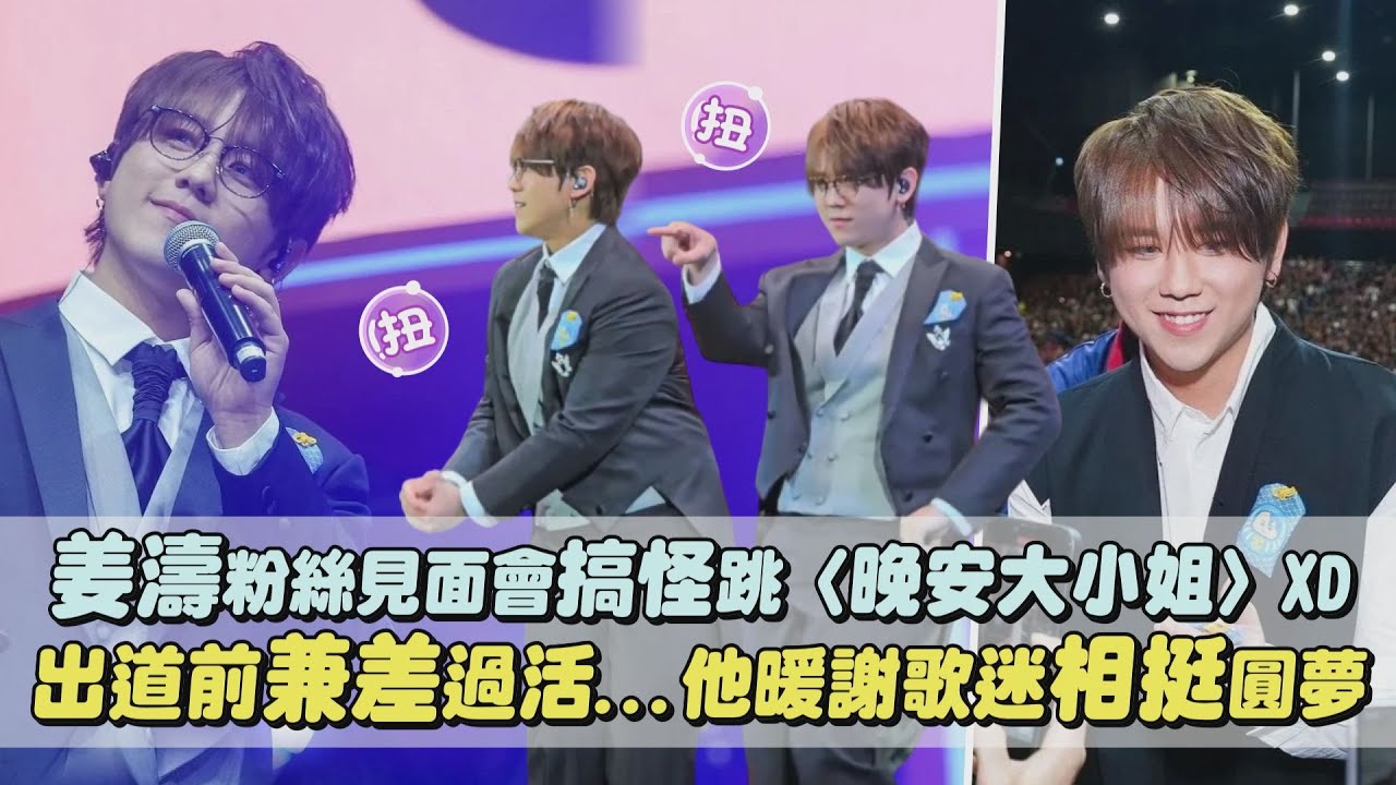 【呀裂呀裂】姜濤粉絲見面會搞怪跳〈晚安大小姐〉XD 出道前兼差過活...他暖謝歌迷相挺圓夢(依然愛你)│完全娛樂