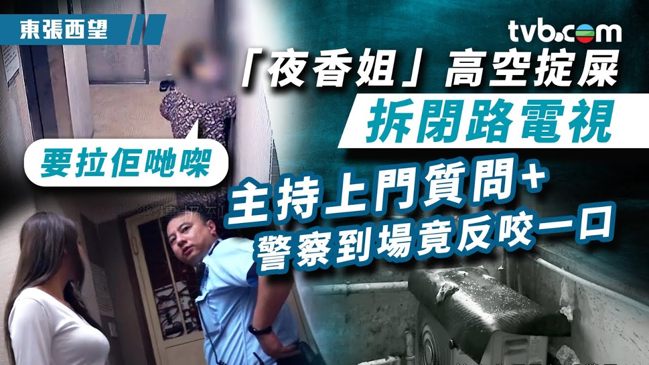 東張西望｜「夜香姐」高空掟屎拆閉路電視 主持上門質問 警察到場竟反咬一口？