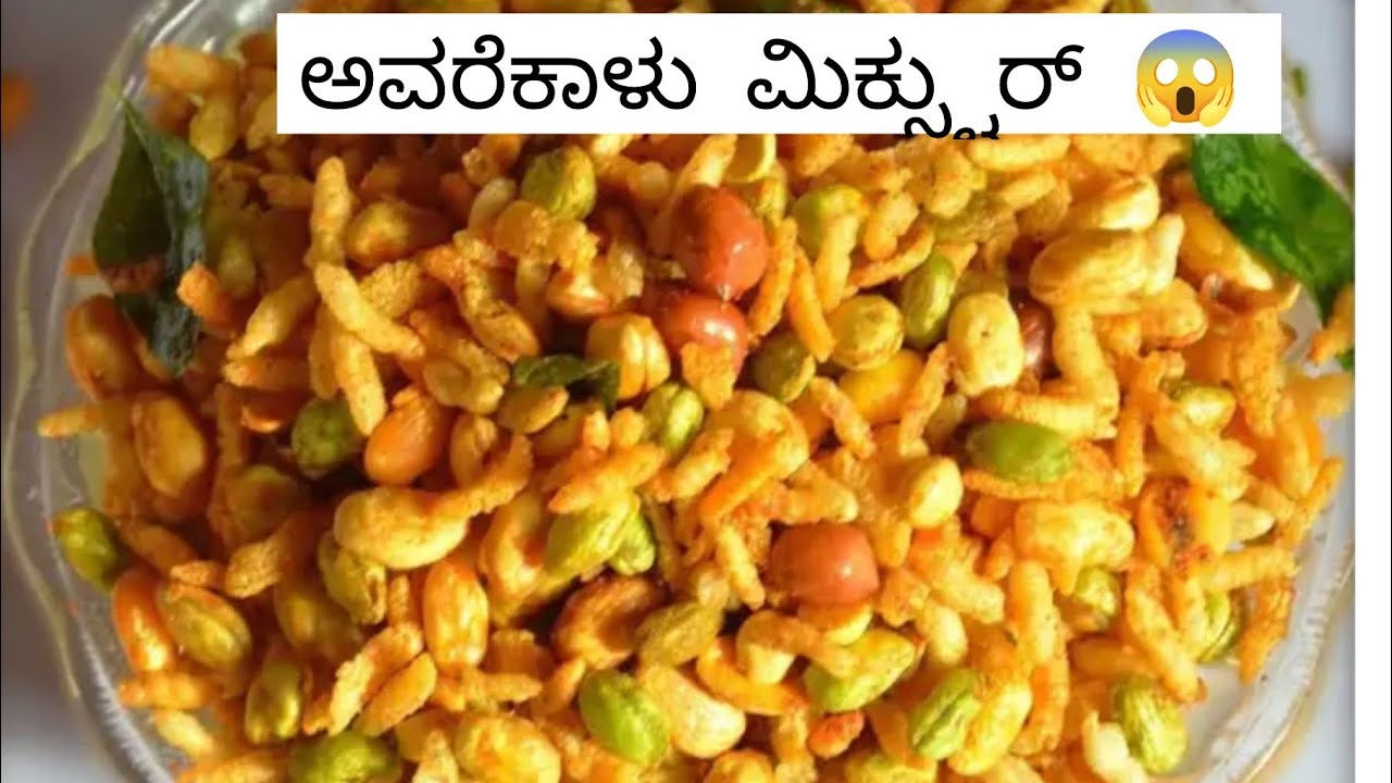 Avarekalu Mixture 😱@ChaithraGowdaNagamangala 