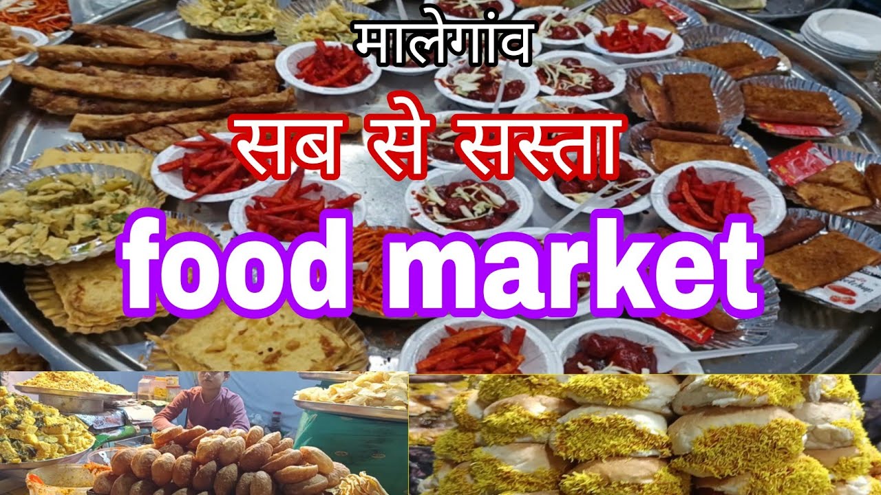 मालेगांव फेस्टिवल इस बाज़ार मे दुनिया भर के खाने एक साथ नजर आते है इसे खाने का बाज़ार कहा जाता है 