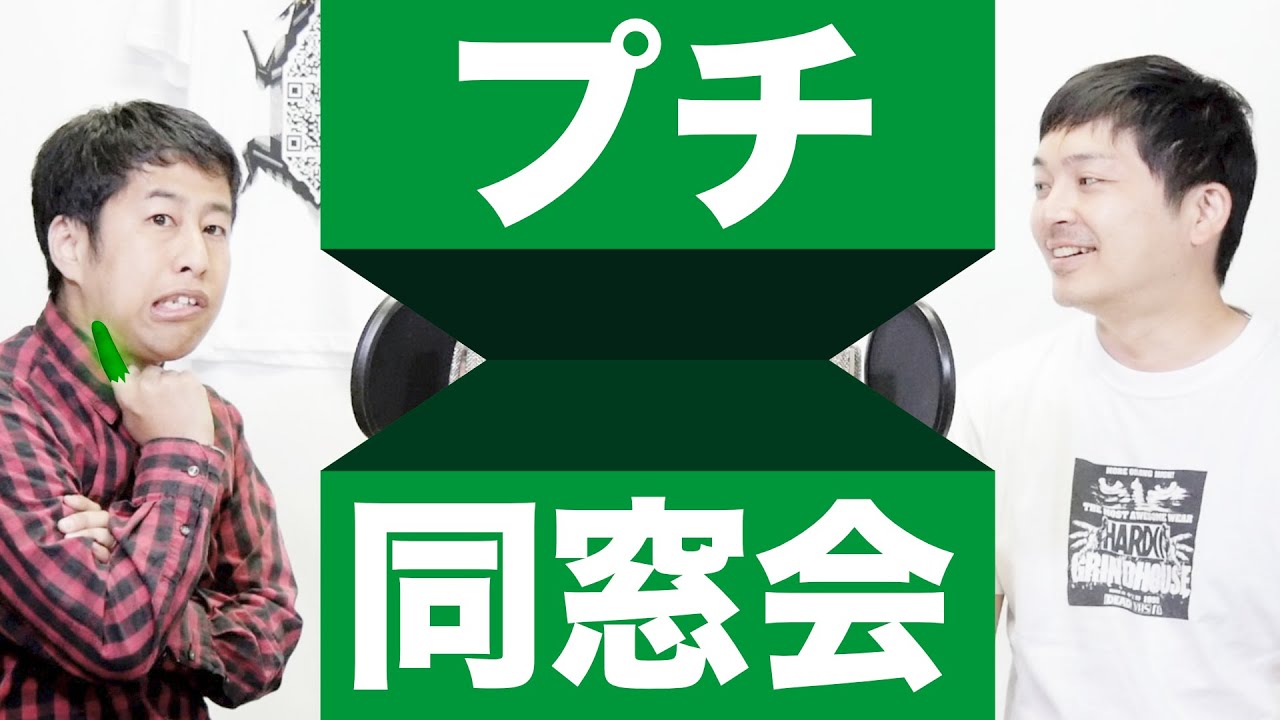 プチ同窓会