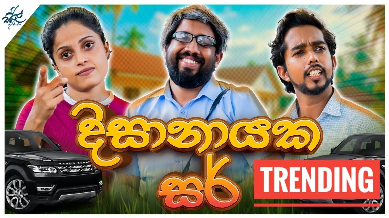 දිසානායක සර් | Dissanayake Sir | Siril Videos